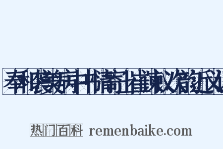 奉和袭美病中书情寄上崔谏议次韵近义词是什么意思的图片